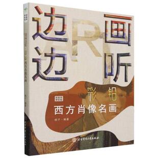 社 邊聽邊畫.彩鉛西方肖像名畫桃子北京體育大學出版