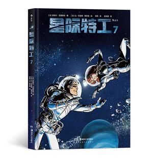 社 皮埃尔·克里斯坦编湖南美术出版 星际特工7 法