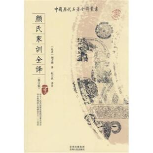 社 颜氏家训全译程小铭贵州人民出版 正版 中国历代名著全译丛书