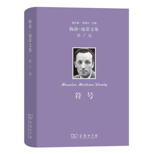 梅洛-庞蒂文集(第7卷):符号[法]梅洛-庞蒂商务印书馆