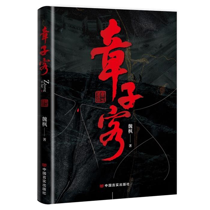 章子客魏楓著中國言實出版社9787517146254