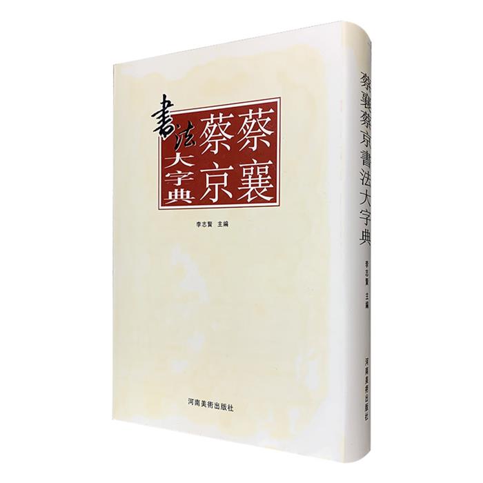 蔡襄 蔡京书法大字典李志贤　主编，张景春，姚涵，杨国平　编