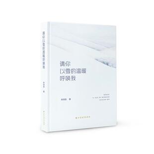 温暖呼唤我李鸿鹄北方文艺出版 请你以雪 社 精装