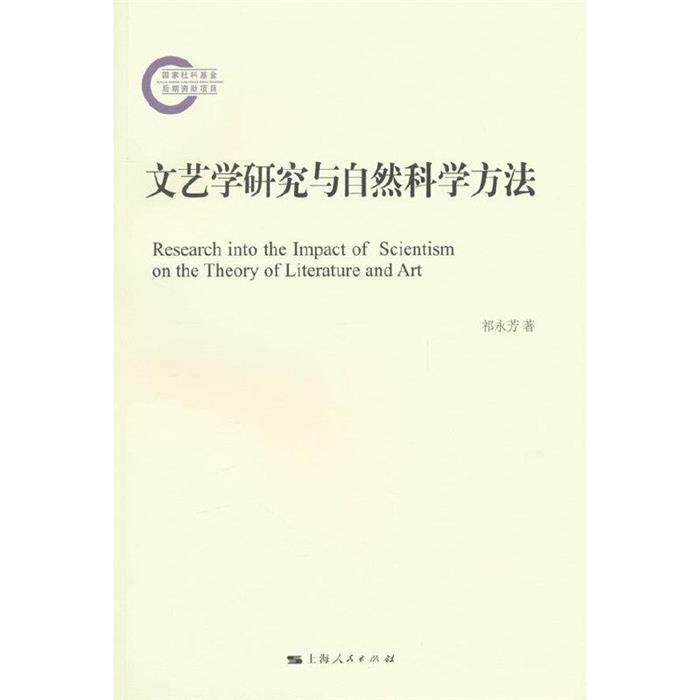 文艺学研究与自然科学方法祁永芳上海人民出版社