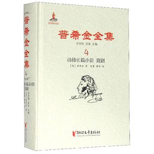 普希金全集:4:诗体长篇小说 戏剧沈念驹，吴笛主编