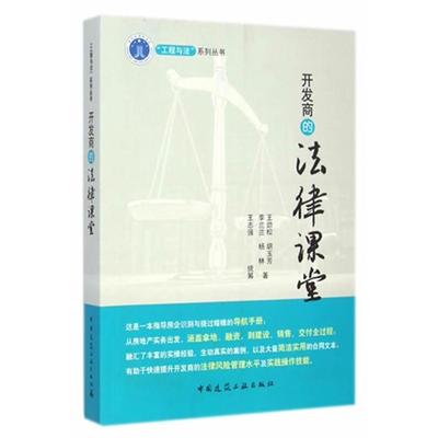 开发商的法律课堂王劲松中国建筑工业出版社