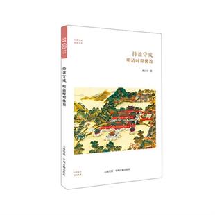 持盈守成 社 明清时期佛教熊江宁著中州古籍出版