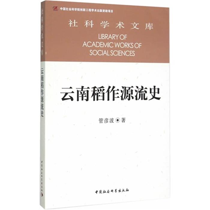 云南稻作源流史管彦波著中国社会科学出版社