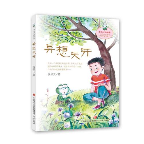 李木子的秘密:异想天开仪修文著济南出版社