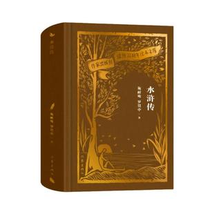 水浒传(作家出版社建社70周年珍本文库)/施耐庵 罗贯中