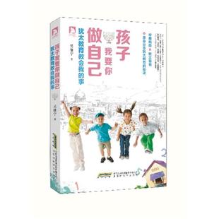 事吴维宁北京时代华文书局 犹太教育教会我 正版 孩子我要你做自己