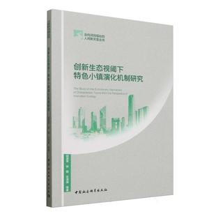 创新生态视阈下特色小镇演化机制研究段进军 著