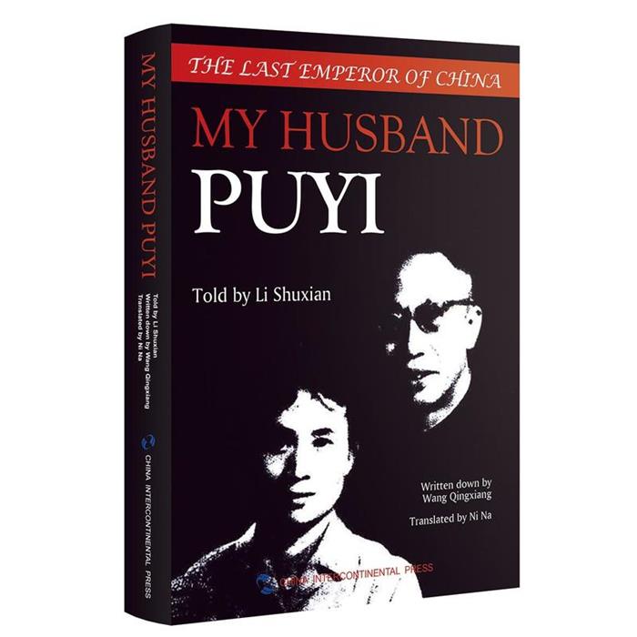我的丈夫溥仪李淑贤忆述;王庆祥撰写;倪娜译五洲传播出版社