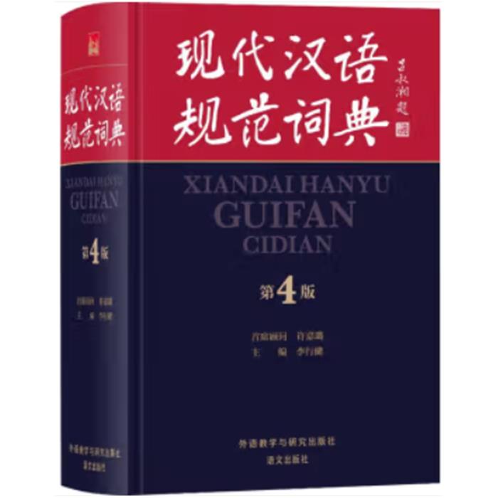现代汉语规范词典(第4版)李行健等外语教学与研究出版社