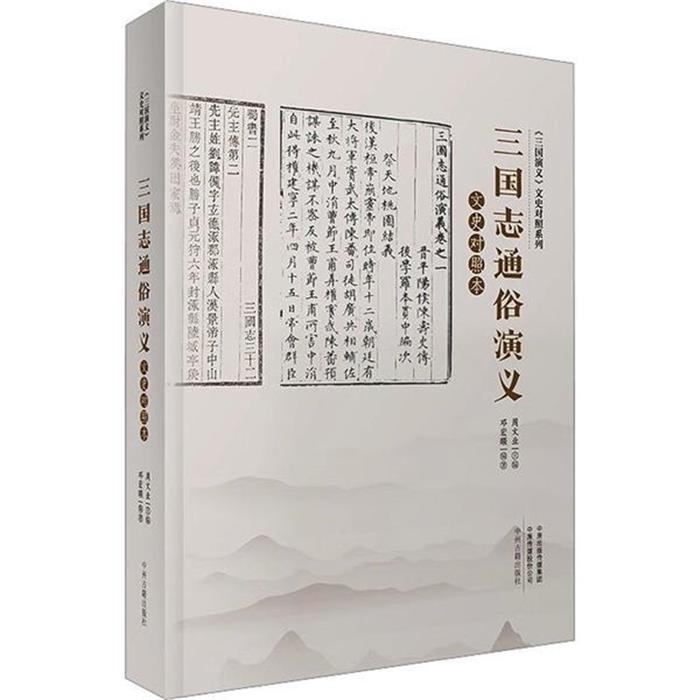 三国志通俗演义(文史对照本)周文业主编邓宏顺编著