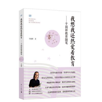 我想我还热爱着教育——干国祥教育随笔干国祥漓江出版社