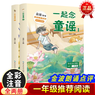 全彩注音 一起念童诗读童谣 附金波爷爷音频和大人一起读 快乐读书吧小学一年级语文课外书6岁以上儿童推荐 读物 老师推荐 经典 正版