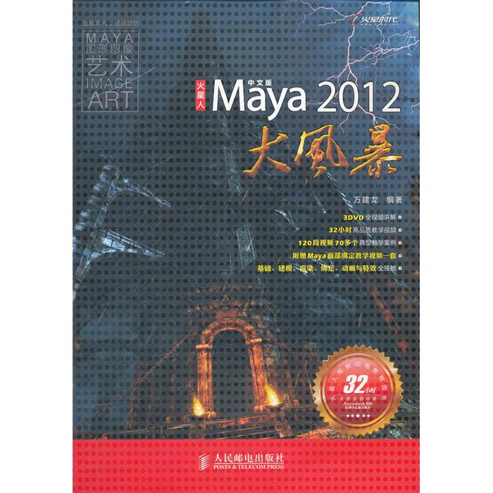 火星人——中文版Maya2012大风暴万建龙　编著
