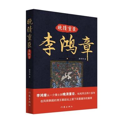 晚清重臣李鸿章/姚传华姚传华 著作家出版社