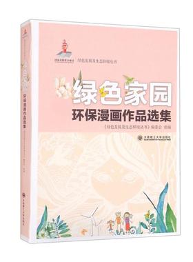 绿色家园环保漫画作品选集《绿色发展及生态环境丛书》编委会