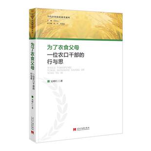 为了衣食父母:一位农口干部的行与思吴昭仁著当代中国出版社