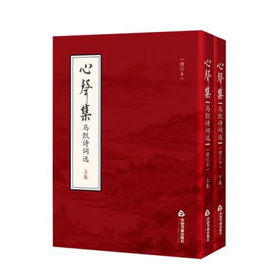 心㯏集 马凯诗词选(上下册)马凯