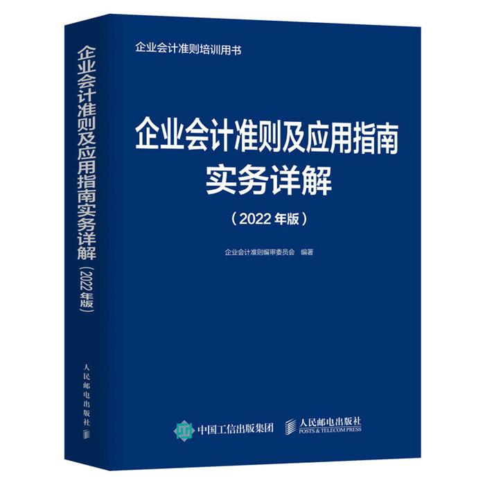 企业会计准则及应用指南实务详解 2022年版人民邮电出版社