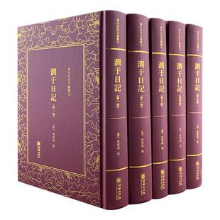 清末民初文献叢  澗于日記(全五册)[清]张佩纶朝华出版社