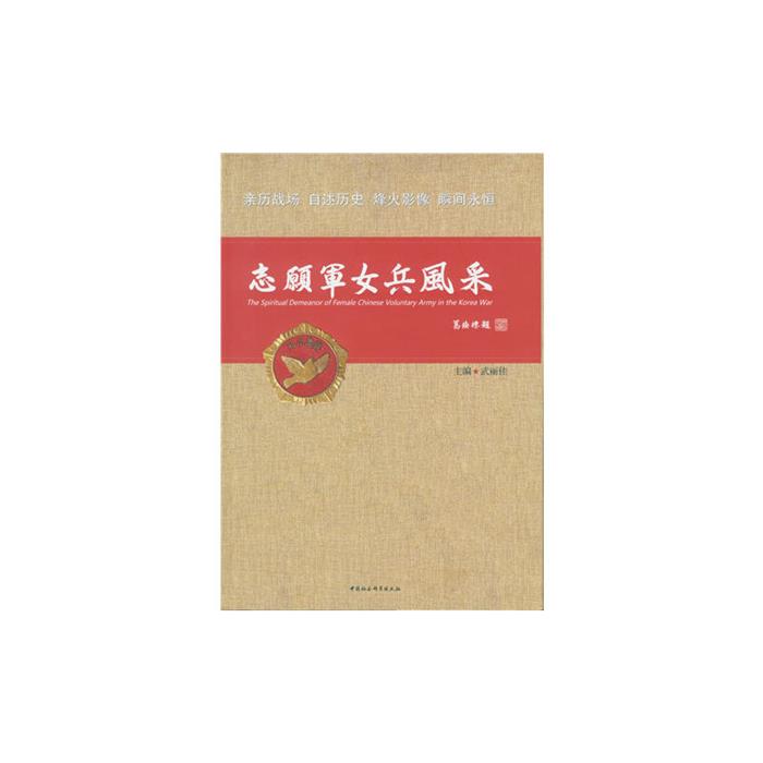 志愿军女兵风采武丽佳中国社会科学出版社