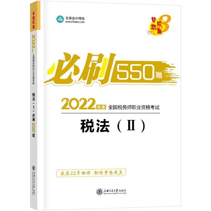 2022年度 必刷550题 税法(II)中华会计网校