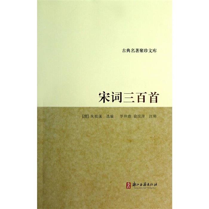 正版古典名著聚珍文库:宋词三百首(清)朱祖谋选编浙江古籍出版社