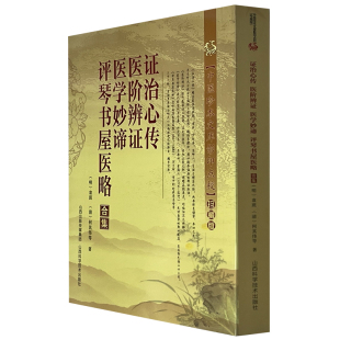 正版书籍中医四部经典珍本影印珍藏版 伤寒论黄帝内经外经 针灸穴位本草衍义衍目合集伤寒六经辨证治法沈氏女科辑要笺疏外科外奇方