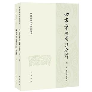 中国古典名著译注丛书:四书章句集注今译 (上下全2册)
