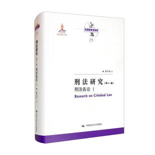 国家出版 刑法研究 Ⅰ 刑法各论 基金项目;陈 第十一卷