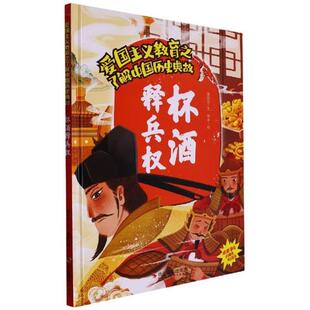 爱国主义教育之了解中国历史典故:杯酒释兵权(精装绘本)