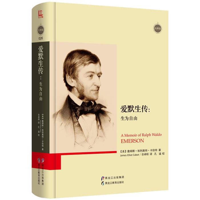 爱默生传:生为自由(美)詹姆斯·埃利奥特·卡伯特(Jame
