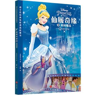 电影漫画故事书美国迪士尼著 迪士尼经典 仙履奇缘3 时间魔法