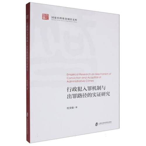 行政犯人罪机制与出罪路径的实证研究杜文俊