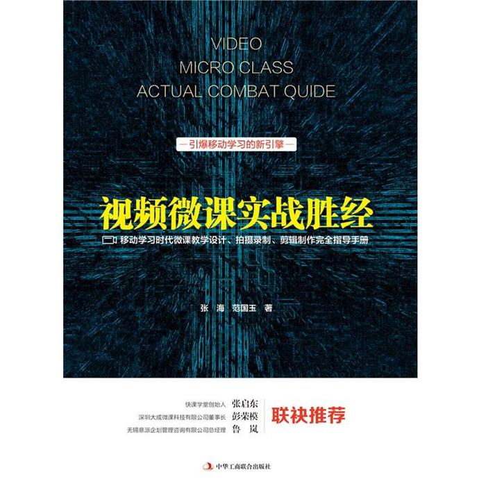视频微课实战胜经:移动学习时代微课教学设计、拍摄录制、剪辑