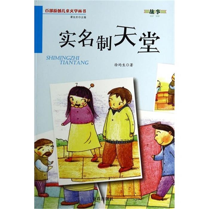 实名制天堂徐均生金盾出版社9787508291161