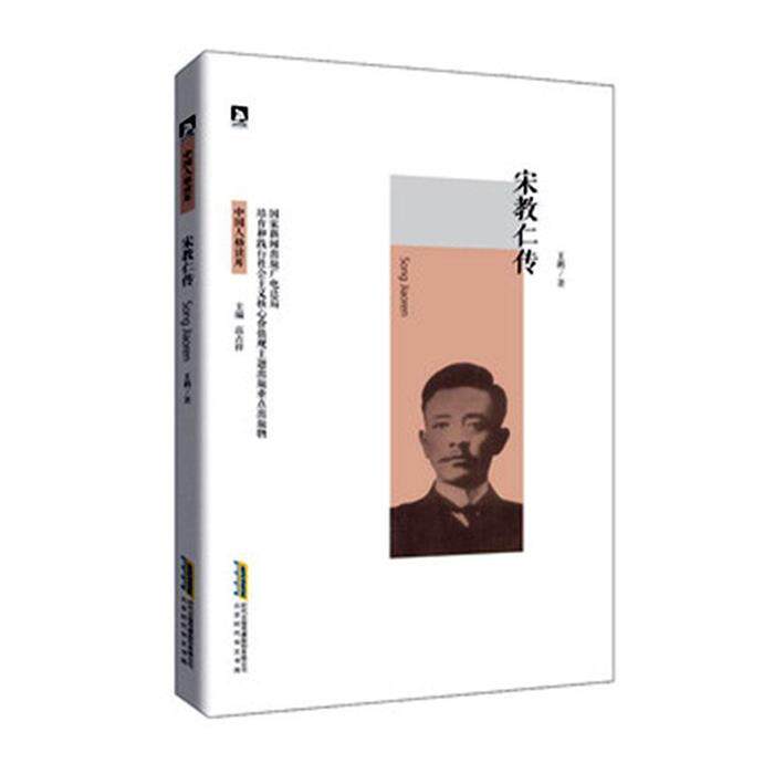 中国人格读库:宋教仁传高占祥北京时代华文书局