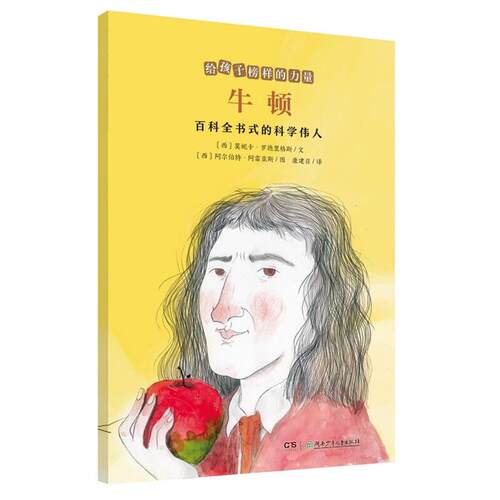 正版 给孩子榜样的力量:牛顿——百科全书式的科学伟人