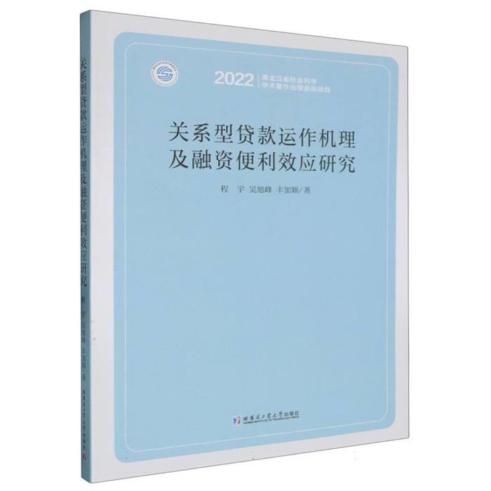 关系型贷款运作机理及融资便利效应研究程宇