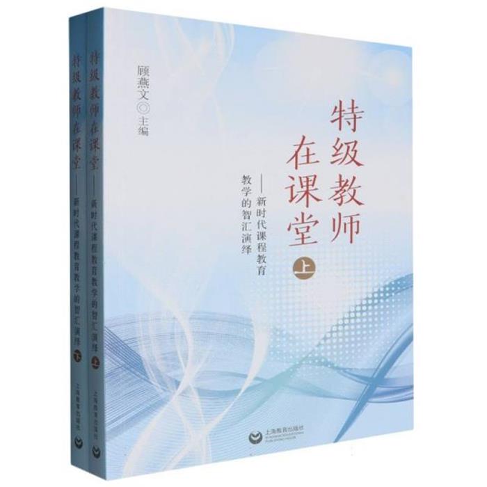 特级教师在课堂:新时代课程教育教学的智汇演绎顾燕文
