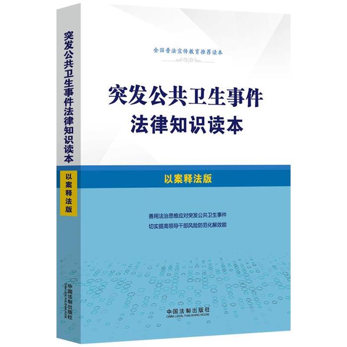 突发公共卫生事件法律知识读本(以案释法版)中国法制出版社