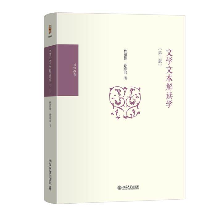 文学文本解读学(第二版)孙绍振,孙彦君 著 著