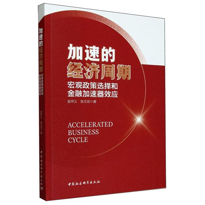加速的经济周期:宏观政策选择和加速器效应金祥义,张文菲