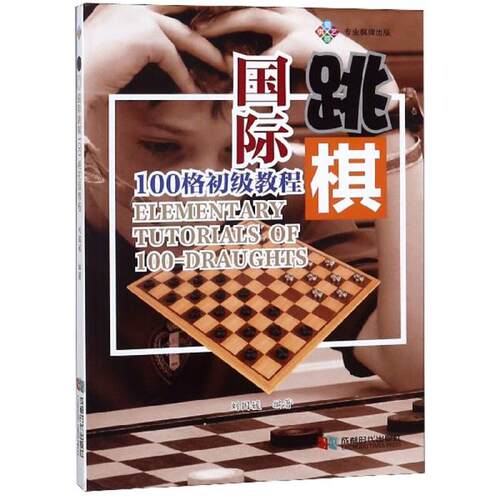 国际跳棋刘国媛成都时代出版社9787546422473