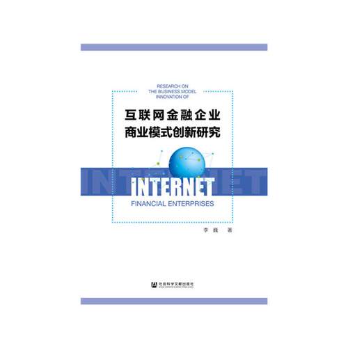 互联网企业商业模式创新研究李巍社会科学文献出版社