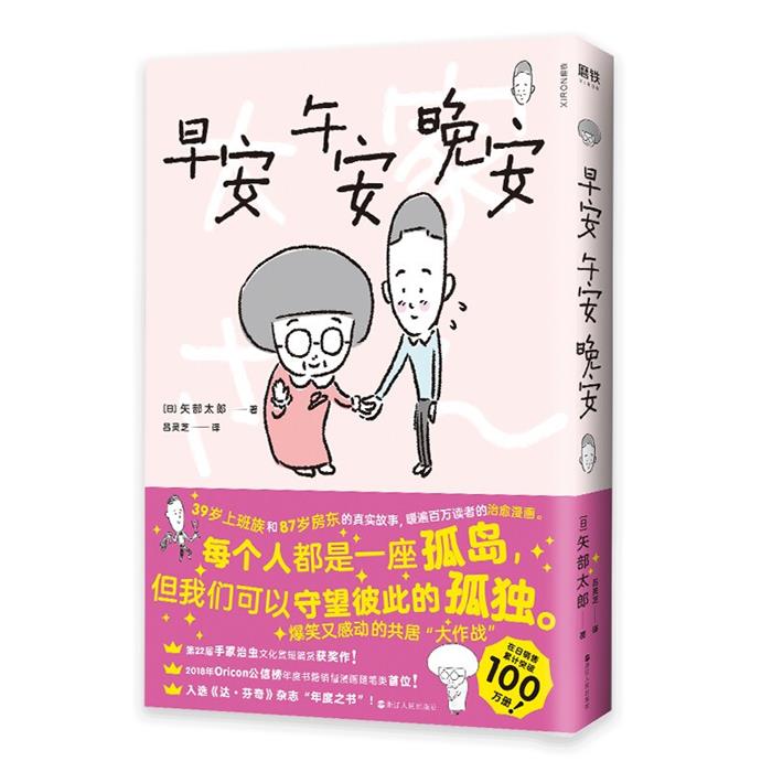 早安 午安 晚安[日] 矢部太郎 著，吕灵芝 译